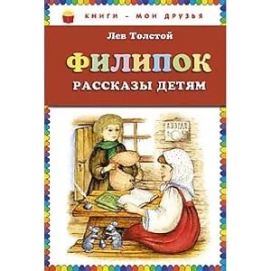 Обложка книги «Филипок»