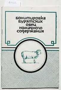 Обложка книги «Boshturovka buriatskikh ovets nomadnogo soderzhaniia. - (Text in Russian / Text in russisch / russisches Buch / Russian book)»
