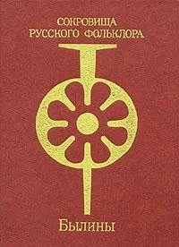 Обложка книги «Былины»