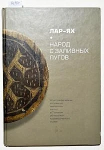 Обложка книги «Lar - iakh. Narod s Zalivnykh Lugov. - (Text in Russian / Text in russisch / russisches Buch / Russian book)»