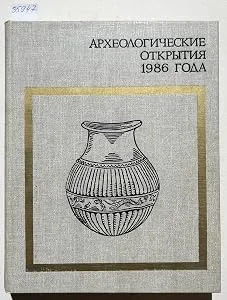 Обложка книги «Arkheologicheskie otkrytiia 1986 goda - (Text in Russian / Text in russisch / russisches Buch / Russian book)»