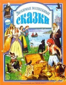 Обложка книги «"Любимые волшебные сказки"»