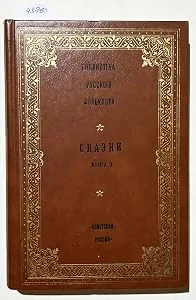 Обложка книги «Библиотека русского фольклора. Народная проза»
