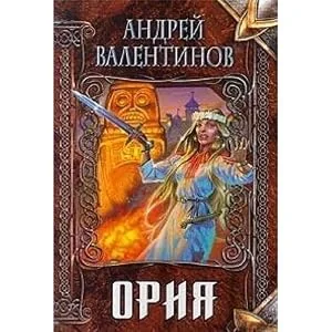 Обложка книги «Ория»