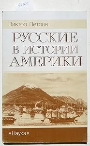 Обложка книги «Russkie v istorii Ameriki. - (Text in Russian / Text in russisch / russisches Buch / Russian book)»