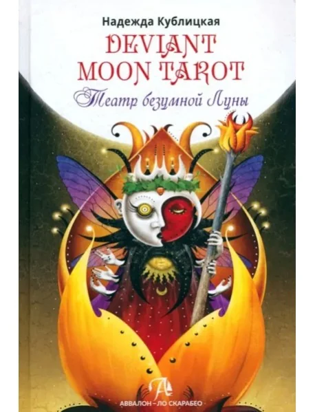 Обложка книги «Deviant Moon Tarot. Театр безумной луны»