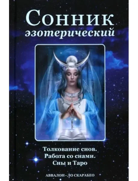 Обложка книги «Сонник эзотерический»