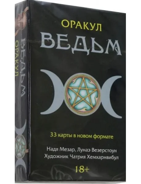 Обложка книги «Оракул Ведьм»