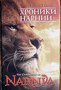 Обложка книги «Хроники Нарнии»