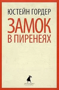 Обложка книги «Замок в Пиренеях»