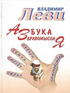 Обложка книги «Азбука здравомыслия»