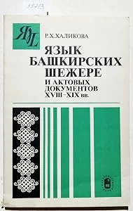 Обложка книги «Язык башкирских шежере и актовых документов XVIII-XIX вв»