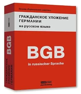 Обложка книги «Bürgerliches Gesetzbuch Deutschlands (BGB) in russicher Sprache: Übersetzung ins Russische»