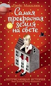 Обложка книги «Самая прекрасная земля на свете»