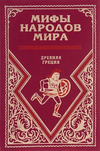 Обложка книги «Мифы народов мира. Древняя Греция»