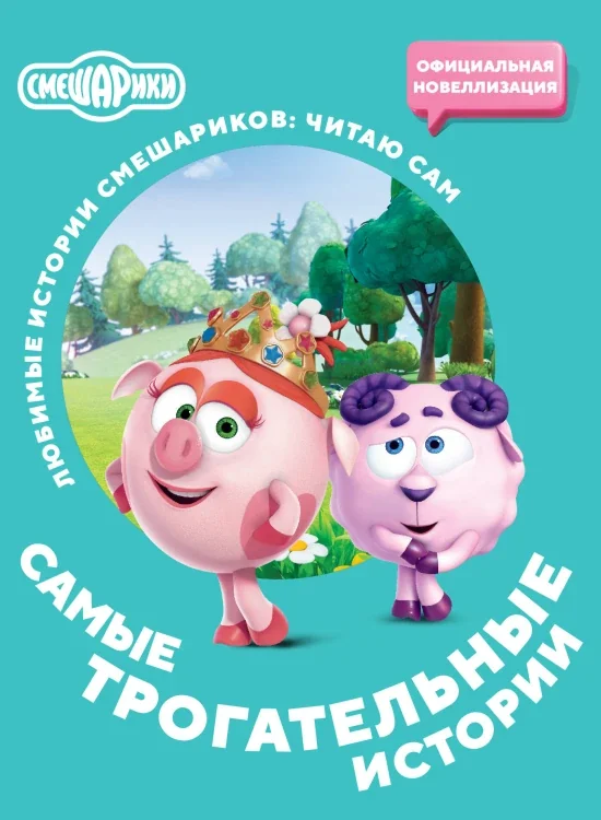 Обложка книги «Смешарики. Самые трогательные истории»