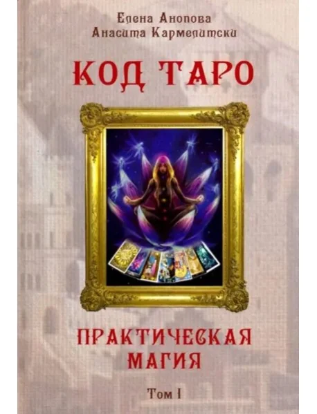 Обложка книги «Код Таро и Практическая Магия в Таро, Том 1»