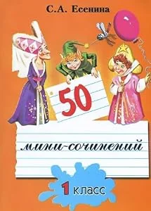 Обложка книги «50 мини-сочинений : 1 кл. : Пособие для нач. кл»