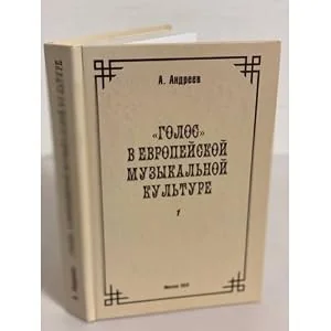 Обложка книги «К истории европейской музыкальной интонационности»