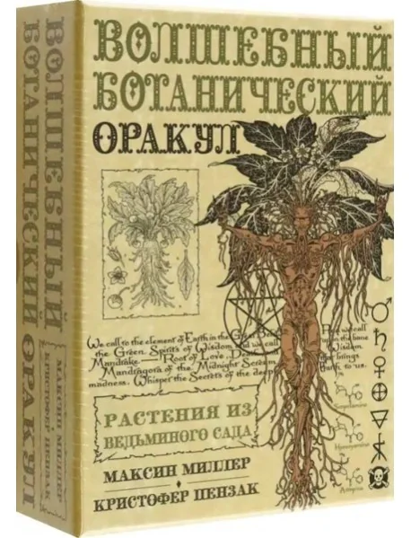 Обложка книги «Оракул Волшебный Ботанический»