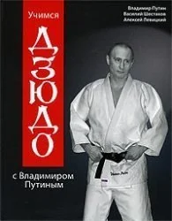 Обложка книги «Учимся дзюдо с Владимиром Путиным»