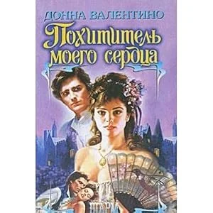 Обложка книги «Похититель моего сердца»