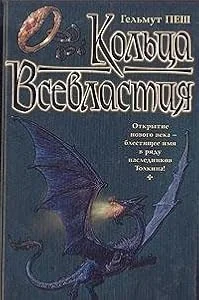 Обложка книги «Кольца Всевластия»