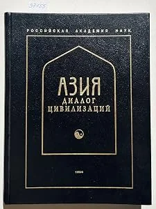 Обложка книги «Азия-диалог цивилизаций»
