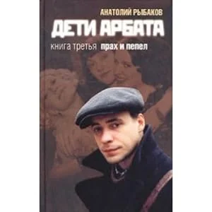 Обложка книги «Дети Арбата. Кн. 3 : Прах и пепел»