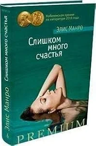 Обложка книги «Слишком много счастья»