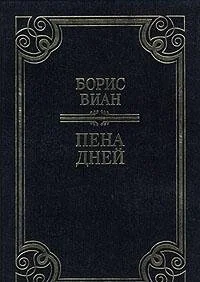 Обложка книги «Пена дней»