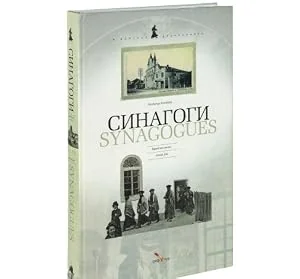 Обложка книги «Синагоги»
