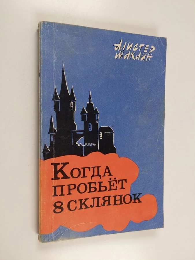 Обложка книги «Когда пробьет 8 склянок»