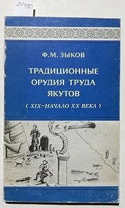Обложка книги «Традиционные орудия труда якутов (XIX - нач. XX в.)»