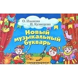 Обложка книги «Novyy muzykalnyy bukvar dlya samyh malenkih. Uchebno-metodicheskoe posobie»
