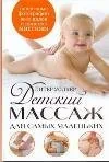 Обложка книги «Детский массаж для самых маленьких»