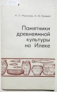 Обложка книги «Памятники древнеямной культуры на Илеке»