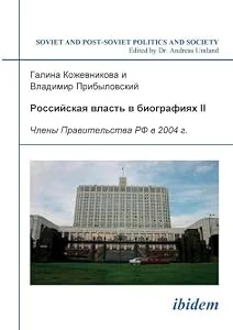 Обложка книги «Rossiiskaia vlast' v biografiiakh II. Chleny Pravitel'stva RF v 2004 g.»