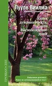 Обложка книги «book spiritual growth or release soul Kniga dukhovnogo rosta ili Vysvobozhdenie dushi»
