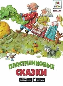 Обложка книги «Plastilinovye skazki»