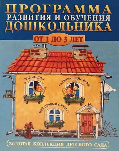 Обложка книги «Программа развития и обучения дошкольника. От 1 до 3 лет»