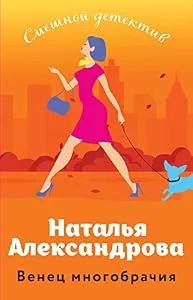 Обложка книги «Венец многобрачия»