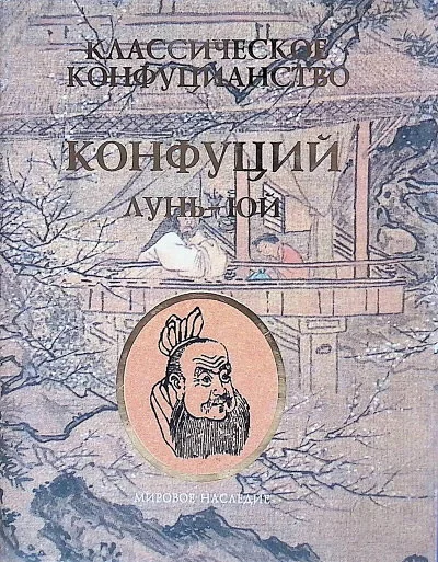 Обложка книги «Лунь-Юй»