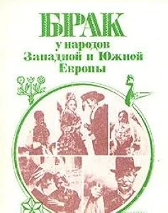 Обложка книги «Брак у народов Западной и Южной Европы»