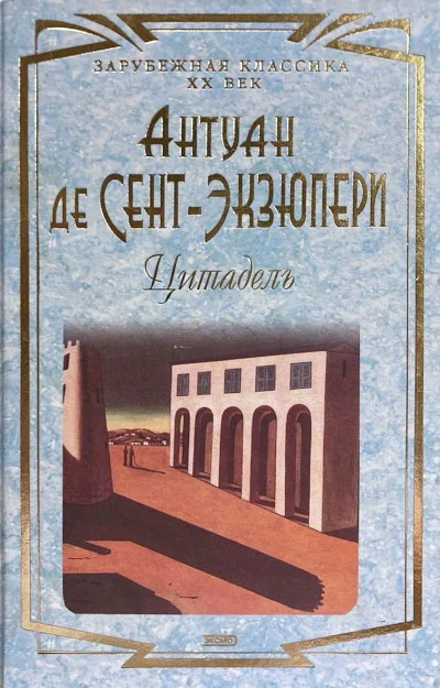 Обложка книги «Цитадель»