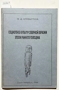 Обложка книги «Социогенез культур Северной Евразии эпохи раннего голоцена»