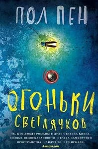 Обложка книги «Огоньки светлячков»