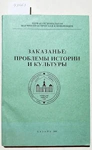 Обложка книги «Zakazane : Problemy istorii i kultury. - (Text in Russian / Text in russisch / russisches Buch / Russian book)»