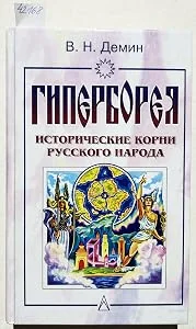 Обложка книги «Giperboreia. Istoricheskie korni russkogo naroda. - (Text in Russian / Text in russisch / russisches Buch / Russian book)»