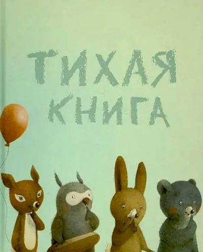 Обложка книги «Тихая книга»